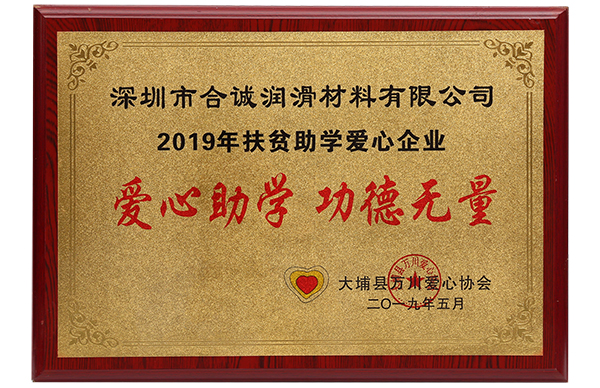 扶貧助學(xué)愛(ài)心企業(yè)